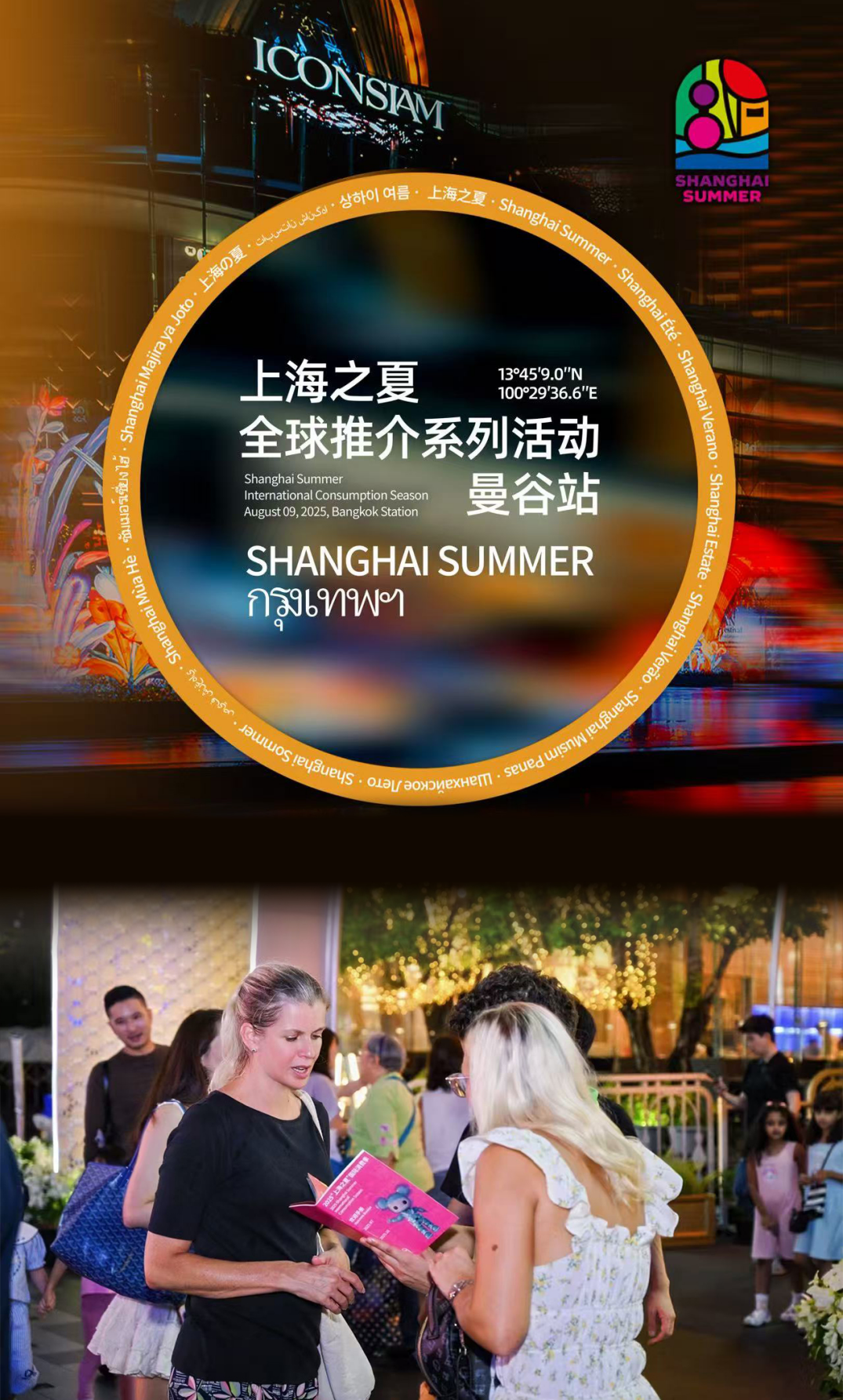 shanghai-summer-global-promotion-debuts-in-bangkok-inviting-international-visitors-to-experience-the-citys-summer-charm-shanghai-summer-global-promotion-debuts-in-bangkok.png
